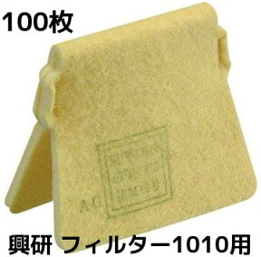 興研 マイティミクロンフィルター 1010用 100枚 1ケース 交換用フィルター 取替え式 防じんマスク用 1010A