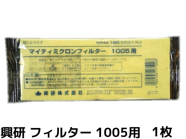 興研 KOKEN マイティミクロンフィルター 1005用 1枚 RL2(95％以上捕集効率) 防じんマスク用