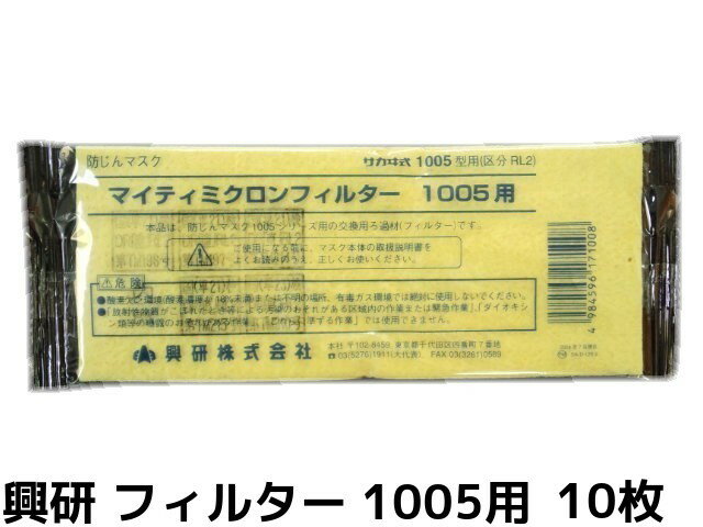 興研 KOKEN マイティミクロンフィルター 1005用 10枚 RL2(95％以上捕集効率) 防じんマスク用