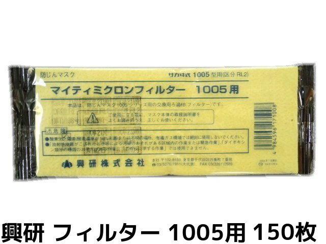 興研 KOKEN マイティミクロンフィルター 1005用 150枚 RL2(95％以上捕集効率) 防じんマスク用 送料無料(九州/北海道/沖縄/離島を除く)