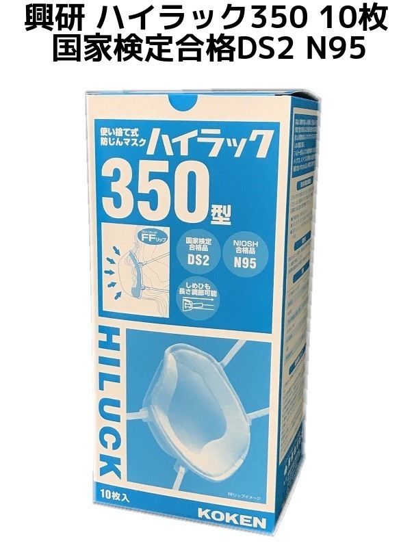 興研 使い捨て 防じんマスク ハイラック350型 10枚入 区分DS2 PM2.5対応 高性能マスク 高フィットマスク 自衛隊着用 医師看護師着用 立体接顔クッション 火山灰