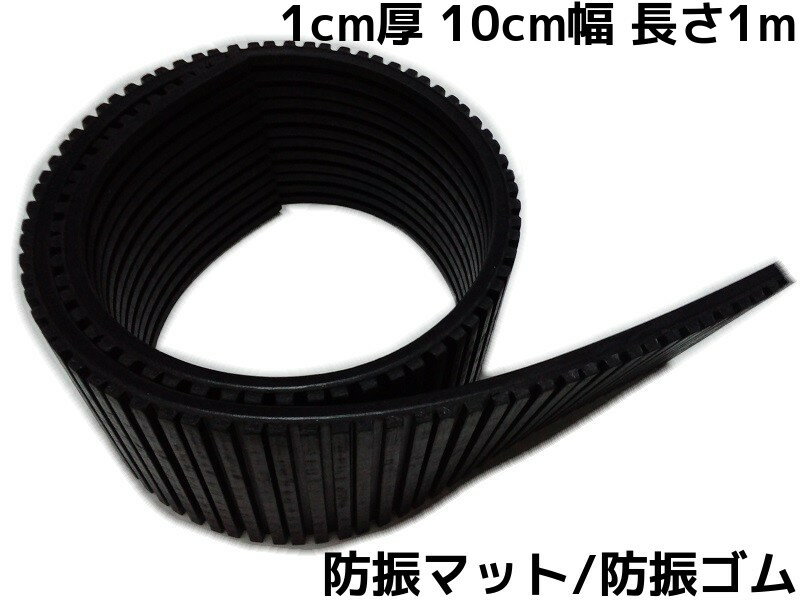 防振ゴム 防振マット 防振材(下敷きタイプ) 厚さ10mm×幅100mm×長さ1000mm(1cm×10cm×1m)防振パット 防振パッド 幅10cm 長さ1m