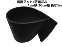 防振ゴム 防振マット 防振材(下敷きタイプ) 厚さ10mm×幅300mm×長さ1000mm(1cm×30cm×1m) 幅広タイプ 幅30cm 長さ1m 防振パッ...