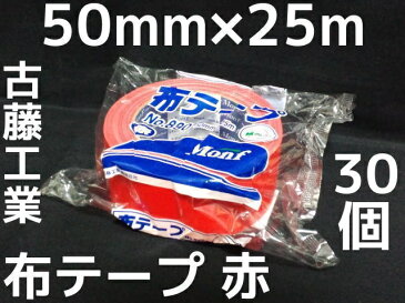 布テープ 赤 古藤工業 50mm×25m 30巻 梱包用 レッドテープ Monf No.890 布ガムテープ【取寄せ品】