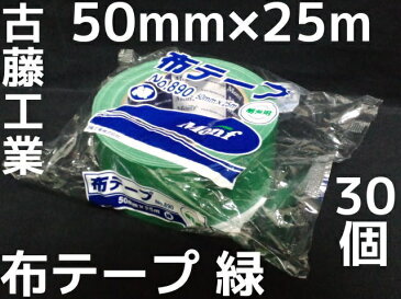布テープ 緑 古藤工業 50mm×25m 30巻 梱包用 グリーンテープ Monf No.890 布ガムテープ【取寄せ品】