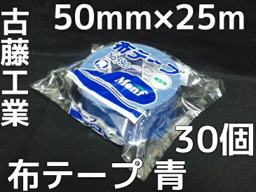 布テープ 青 古藤工業 50mm×25m 30巻 梱包用 ブルーテープ Monf No.890 布ガムテープ【取寄せ品】