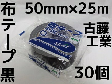 布テープ 黒 古藤工業 50mm×25m 30巻 梱包用 ブラックテープ Monf No.890 布ガムテープ【取寄せ品】