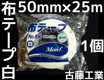 布テープ 白 古藤工業 50mm×25m 1巻 梱包用 ホワイトテープ Monf No.890 布ガムテープ【取寄せ品】