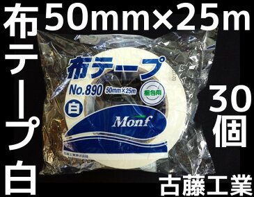 布テープ 白 古藤工業 50mm×25m 30巻 梱包用 ホワイトテープ Monftape No.890 布ガムテープ【取寄せ品】