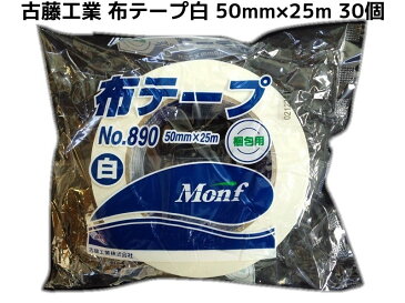 布テープ 白 古藤工業 50mm×25m 30巻 梱包用 ホワイトテープ Monftape No.890 布ガムテープ【取寄せ品】