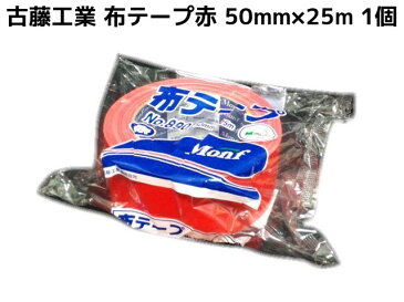 布テープ 赤 古藤工業 50mm×25m 1巻 梱包用 レッドテープ Monf No.890 布ガムテープ【取寄せ品】