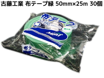 布テープ 緑 古藤工業 50mm×25m 30巻 梱包用 グリーンテープ Monf No.890 布ガムテープ【取寄せ品】