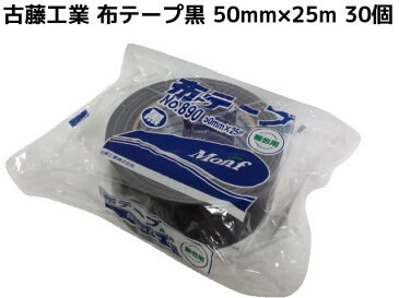 布テープ 黒 古藤工業 50mm×25m 30巻 梱包用 ブラックテープ Monf No.890 布ガムテープ【取寄せ品】