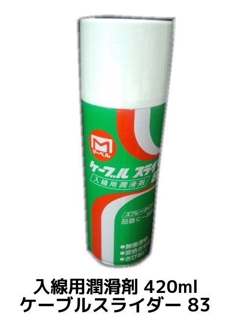ケーブルスライダー 83 入線用潤滑剤 420ml スプレー C-3004 MARVEL マーベル「取寄せ品」「陸送便」