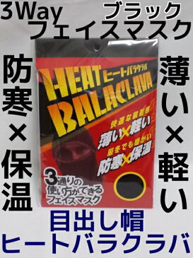 ヒートバラクラバ 目出し帽 3ウェイ フェイスマスク ブラック フリーサイズ ユニワールド製 3WAY FACE MASK Balaclava