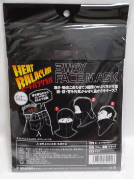 ヒートバラクラバ 目出し帽 3ウェイ フェイスマスク ブラック フリーサイズ ユニワールド製 3WAY FACE MASK Balaclava