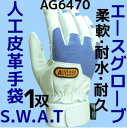 人工皮革手袋 SWAT M/L/LL 1双 AG6470 背抜き一部 背抜き手袋 洗える手袋 エースグローブ本舗「取寄せ品」「サイズ交換/返品不可」 2