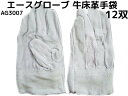 革手袋 牛床革 AG3007 床革手背縫い 皮革手外縫い Lサイズ(フリーサイズ) 12双 1ダース エースグローブ本舗「取寄せ品」