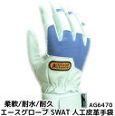 人工皮革手袋 SWAT M/L/LL 1双 AG6470 背抜き一部 背抜き手袋 洗える手袋 エースグローブ本舗「取寄せ品」「サイズ交換/返品不可」 1