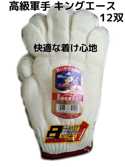 キングエースA 軍手 8Gシリーズ シームレス軍手 12双 1ダース 高級軍手 ミタニコーポレーション【取寄せ品】