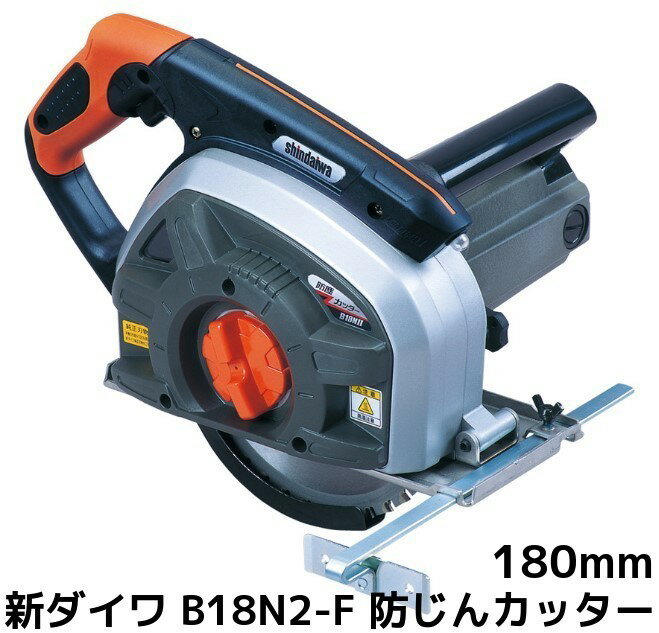 新ダイワ B18N2-F 防じんカッター 180mm×20mm 鉄工切断用 鉄工用チップソー 送料無料(九州/北海道/沖縄/離島を除く)やまびこ