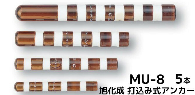 旭化成 ARケミカルセッター MU-8 5本 ガラス管入 ケミカルアンカー カプセル方式(打込み型)「取寄せ品」