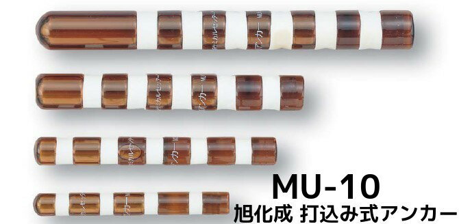 旭化成 ARケミカルセッター MU-10 1本 ガラス管入 ケミカルアンカー