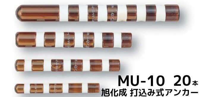 旭化成 ARケミカルセッター MU-10 20本 ガラス管入 ケミカルアンカー