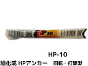 旭化成 ARケミカルセッター HP-10 1本 