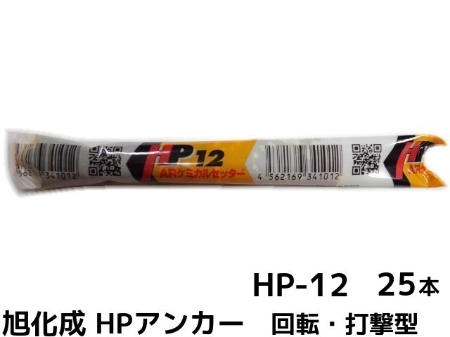 旭化成 ARケミカルセッター HP-12 25本 箱入り フィルムチューブ入 ケミカルアンカー カプセル方式(回転 打撃型)【取寄せ品】