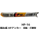 旭化成 ARケミカルセッター HP-16 1本 フィルムチューブ入 ケミカルアンカー カプセル方式(回転・打撃型)