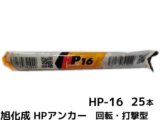 旭化成 ARケミカルセッター HP-16 25本 箱入り フィルムチューブ入 ケミカルアンカー カプセル方式(回転・打撃型)