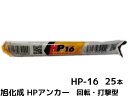 旭化成 ARケミカルセッター HP-16 25本 箱入り フィルムチューブ入 ケミカルアンカー カプセル方式(回転・打撃型)【取寄せ品】