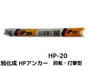 旭化成 ARケミカルセッター HP-20 1本 フィルムチューブ入 ケミカルアンカー カプセル方式(回転・打撃型)【取寄せ品】