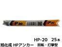 旭化成 ARケミカルセッター HP-20 25本 箱入り フィルムチューブ入 ケミカルアンカー カプセル方式(回転・打撃型)【取寄せ品】