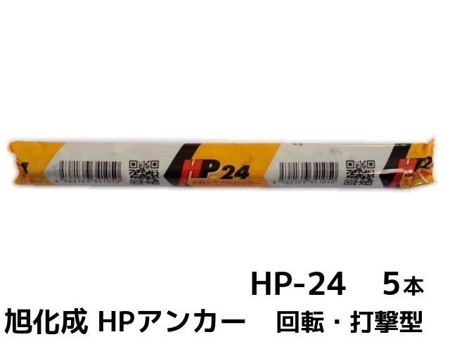 旭化成 ARケミカルセッター HP-24 5本 フィルムチューブ入 ケミカルアンカー カプセル方式(回転 打撃型)【取寄せ品】