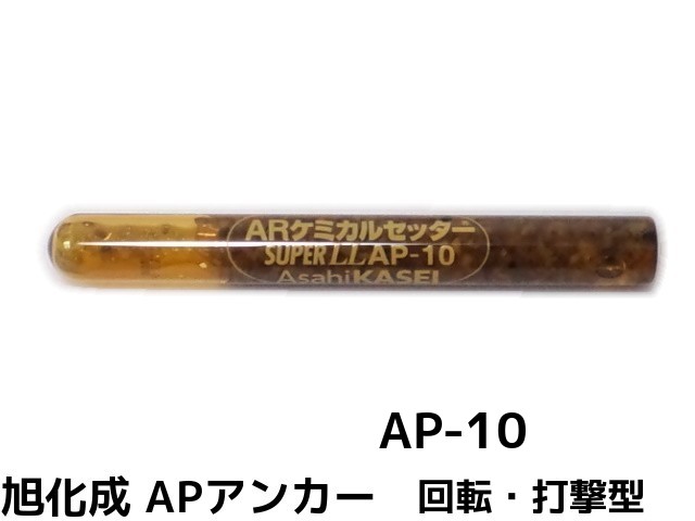 旭化成 ARケミカルセッター AP-10 1本 ガラス管入 ケミカルアンカー カプセル方式(回転・打撃型)【取寄せ品】【キャンセル変更不可】