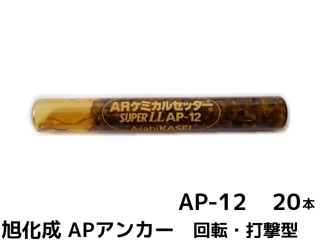 旭化成 ARケミカルセッター AP-12 20本 箱入り ガラス管入 ケミカルアンカー カプセル方式(回転 打撃型)【取寄せ品】