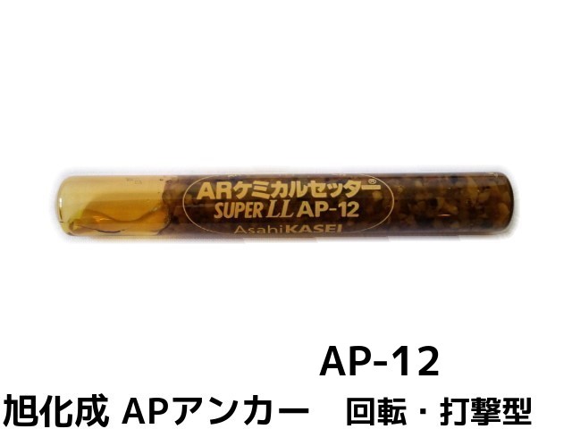 旭化成 ARケミカルセッター AP-12 1本 ガラス管入 ケミカルアンカー カプセル方式(回転・打撃型)【取寄せ品】