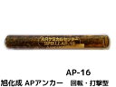 旭化成 ARケミカルセッター AP-16 1本 