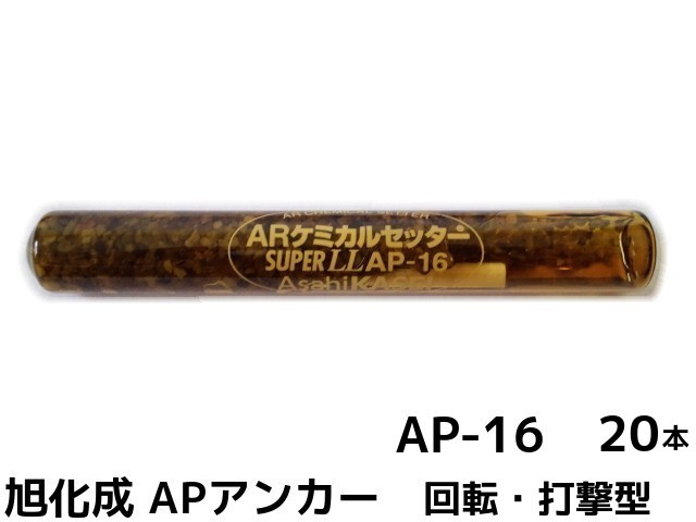 旭化成 ARケミカルセッター AP-16 20本 箱入り ガラス管入 ケミカルアンカー カプセル方式(回転・打撃型)【取寄せ品】