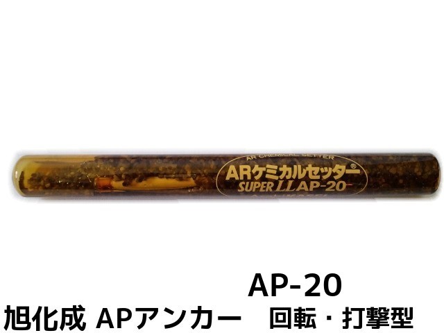 旭化成 ARケミカルセッター AP-20 1本 ガラス管入 ケミカルアンカー カプセル方式(回転 打撃型)【取寄せ品】