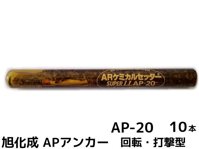 旭化成 ARケミカルセッター AP-20 10本 箱入り ガラス管入 ケミカルアンカー カプセル方式(回転・打撃型)【取寄せ品】