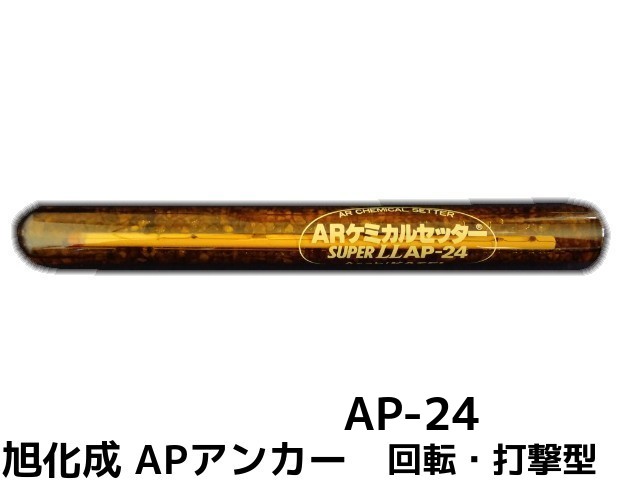 旭化成 ARケミカルセッター AP-24 1本 ガラス管入 ケミカルアンカー カプセル方式(回転 打撃型)【取寄せ品】