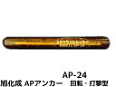 旭化成 ARケミカルセッター AP-24 1本 ガラス管入 ケミカルアンカー カプセル方式(回転・打撃型)【取寄せ品】 その1