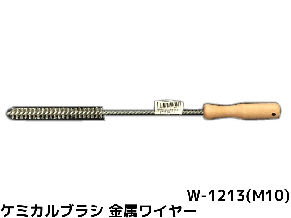 ケミカルブラシ サンコーワブラシ W-1213(M10) 金属ワイヤーブラシ 接着系アンカー用 ケミカルアンカー用 孔内の切粉清掃用ブラシ Wタイプ「取寄せ品」