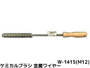 ケミカルブラシ サンコーワブラシ W-1415(M12) 金属ワイヤーブラシ 接着系アンカー用 ケミカルアンカー用 孔内の切粉清掃用ブラシ Wタイプ「取寄せ品」