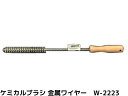 ケミカルブラシ サンコーワブラシ W-2223(適応穿孔径22〜23mm) 金属ワイヤーブラシ 接着系アンカー用 ケミカルアンカー用 孔内の切粉清掃用ブラシ Wタイプ「取寄せ品」