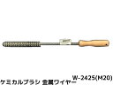 ケミカルブラシ サンコーワブラシ W-2425(M20) 金属ワイヤーブラシ 接着系アンカー用 ケミカルアンカー用 孔内の切粉清掃用ブラシ Wタイプ「取寄せ品」