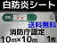消防庁認定 輸入白防炎シート 10m×10m 1枚入 送料無料(本州/四国/九州)「個人様宛/同梱/キャンセル/変更/返品不可」